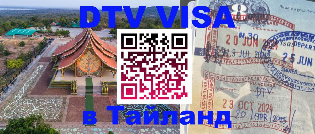 Как сделать DTV визу в Тайланд 