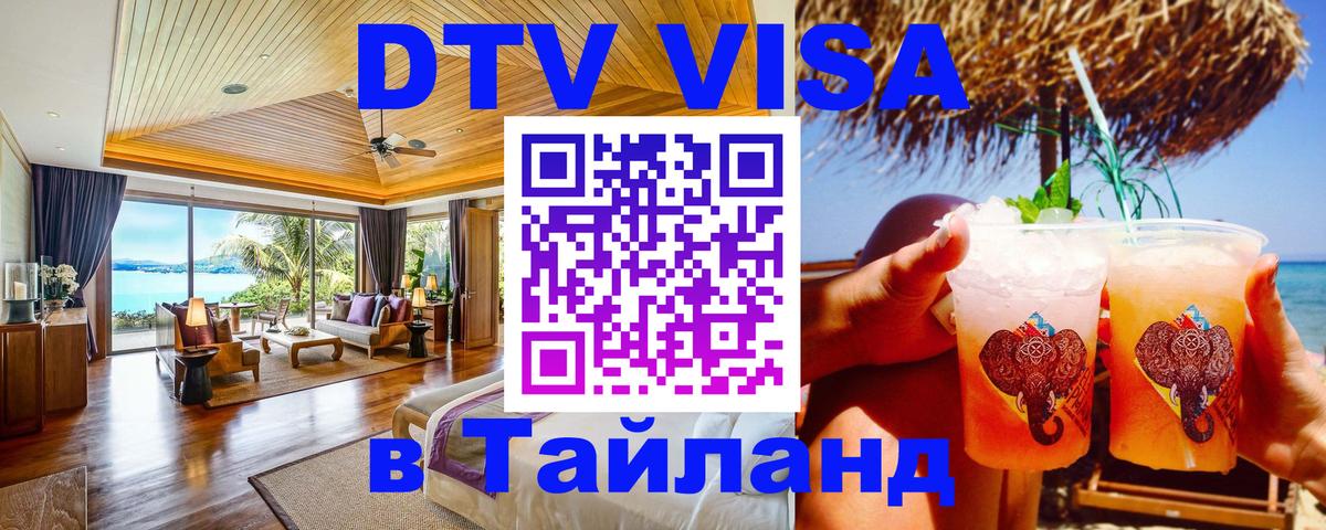 DTV Виза в Тайланд для россиян Волгодонск 