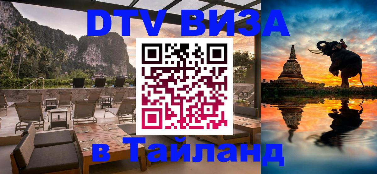 DTV Visa Thailand — прайс и условия, виза без дополнительных документов - 18.11.2025 